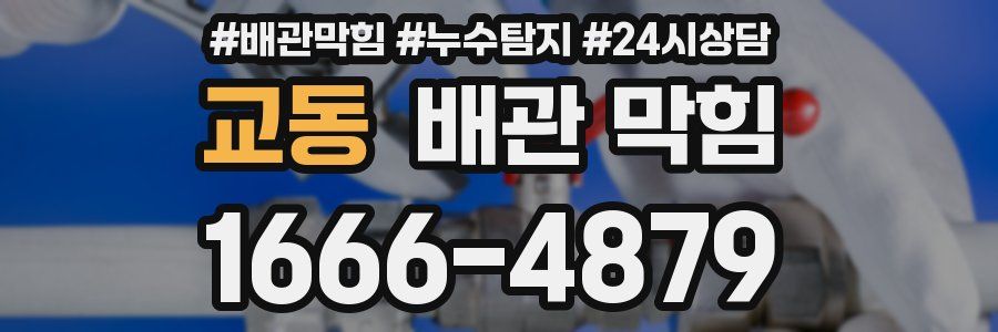 교동 배관 막힘