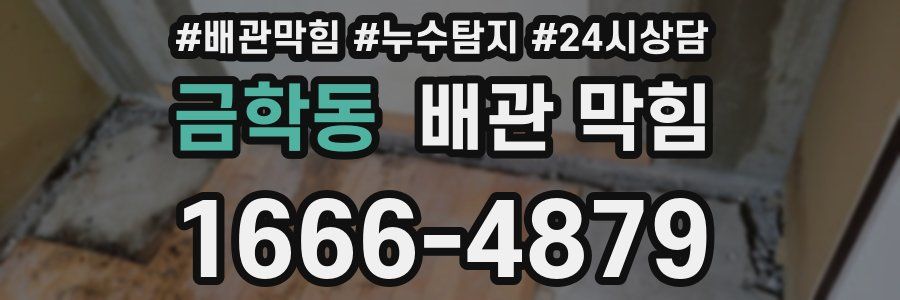금학동 배관 막힘