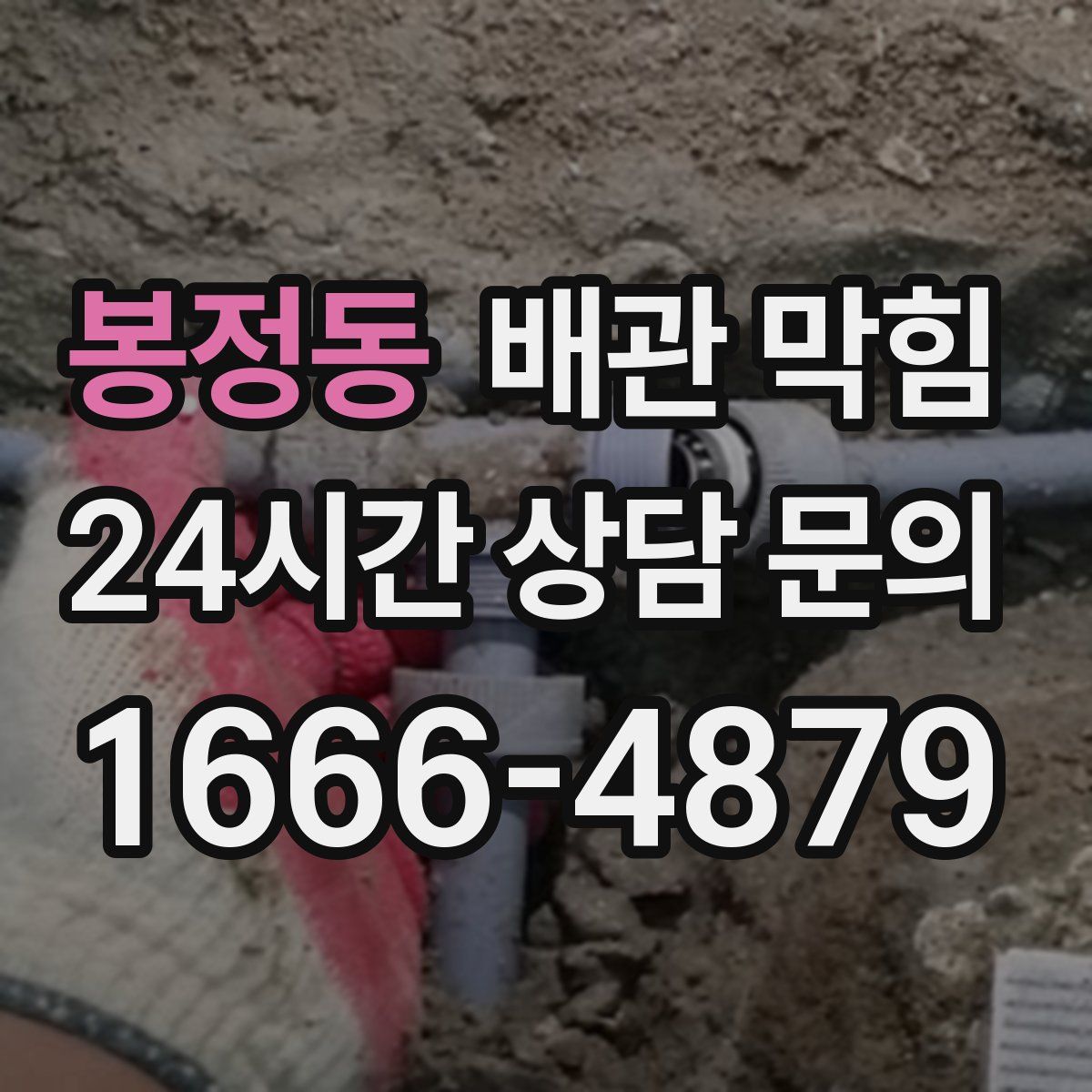 봉정동 배관 막힘