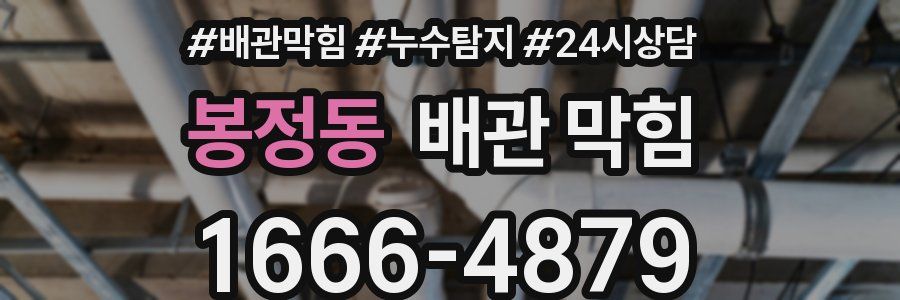 봉정동 배관 막힘