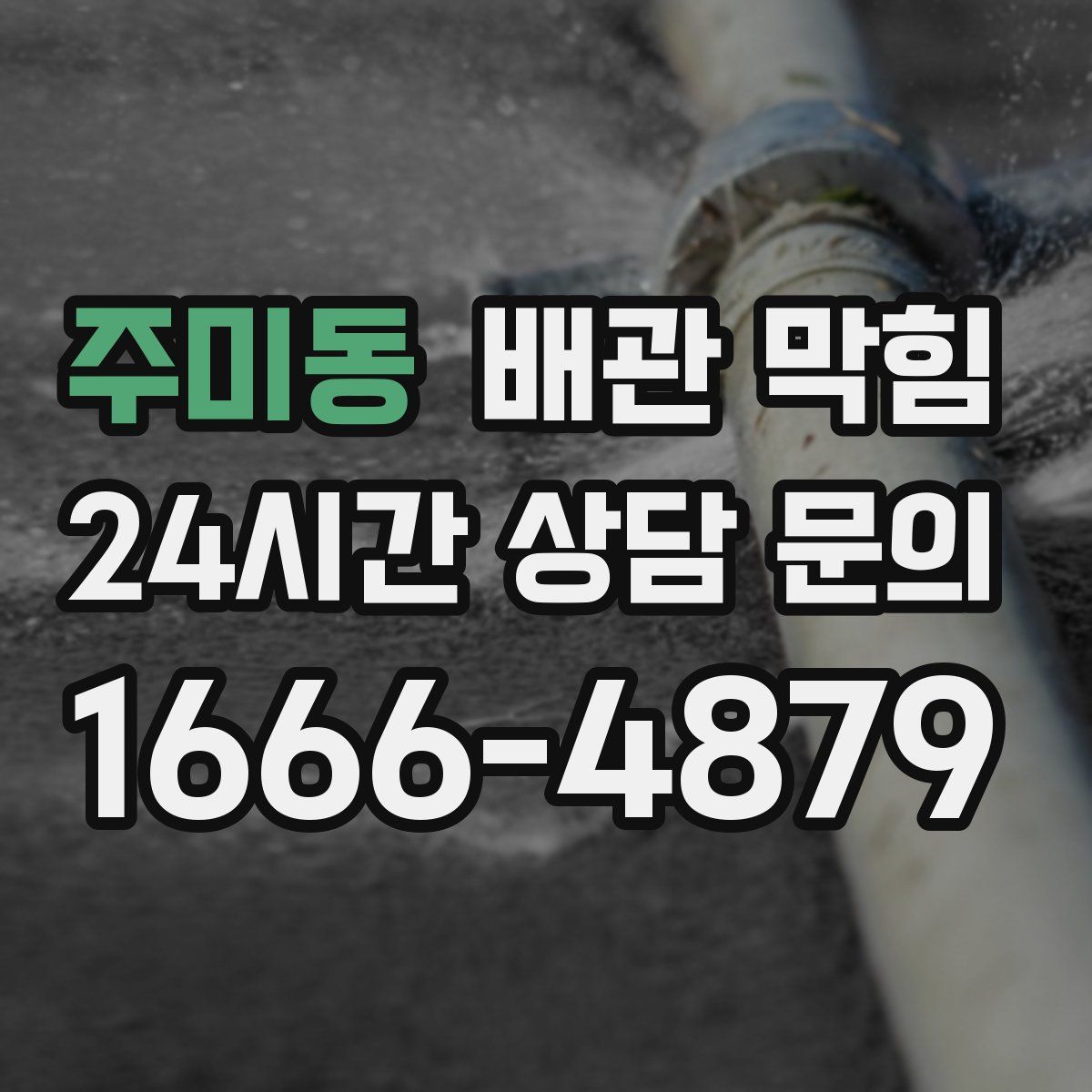 주미동 배관 막힘