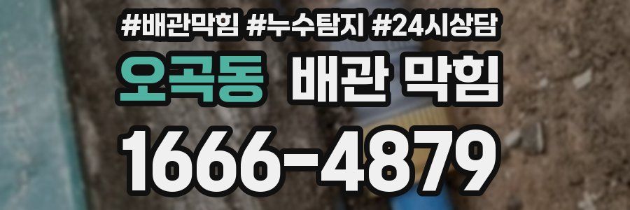 오곡동 배관 막힘