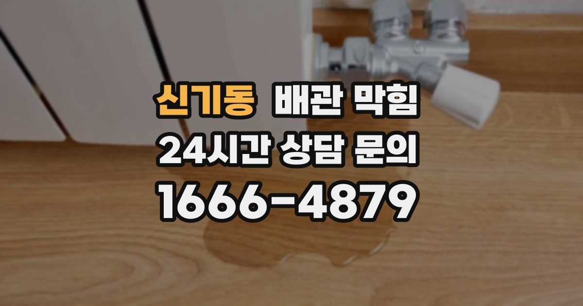 신기동 배관 막힘