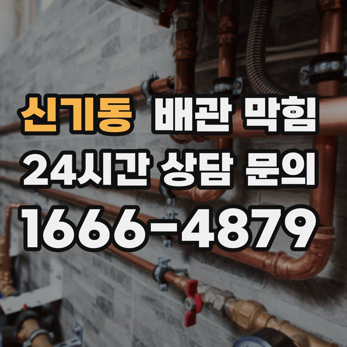 신기동 배관 막힘