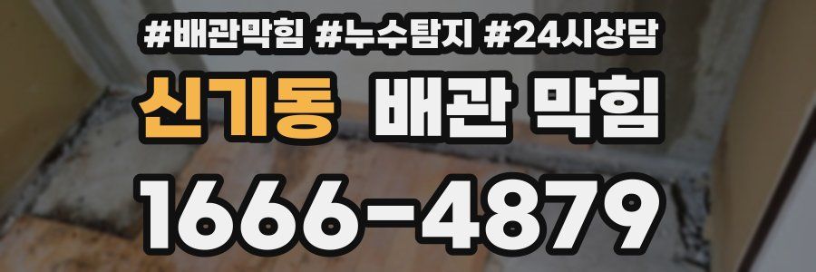 신기동 배관 막힘