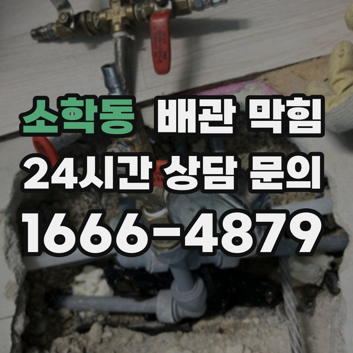 소학동 배관 막힘 배관 내부 슬러지가 쌓이는 원인