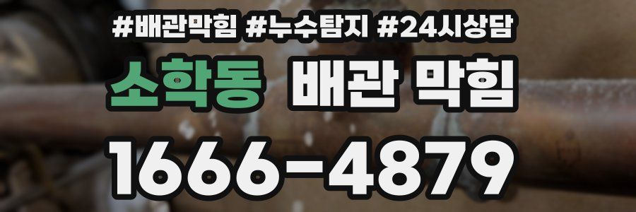 소학동 배관 막힘