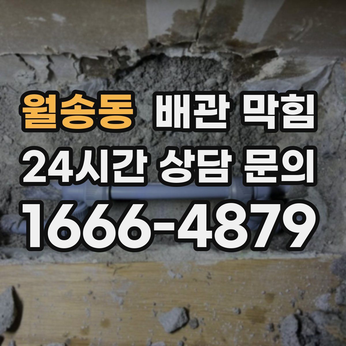 월송동 배관 막힘