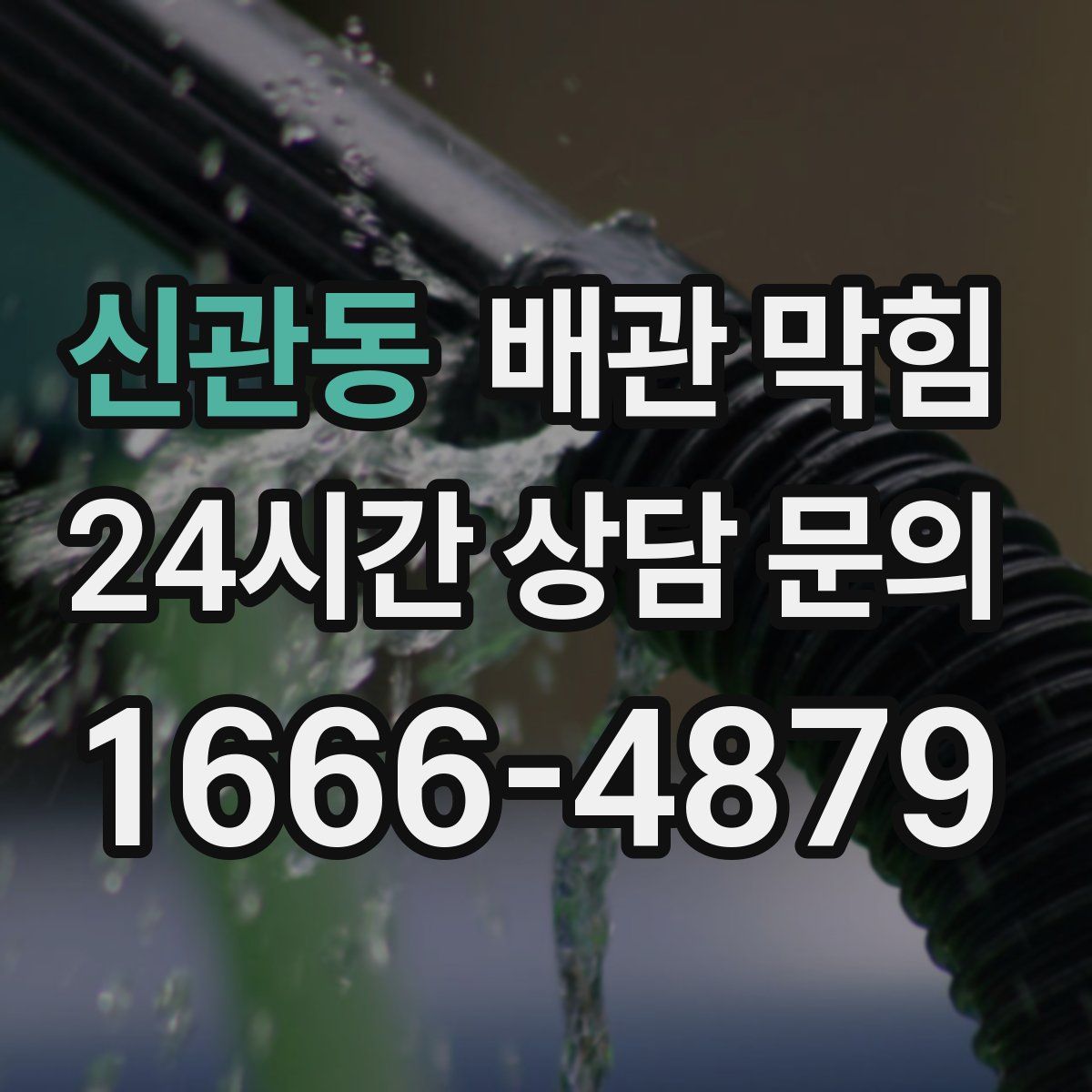 신관동 배관 막힘