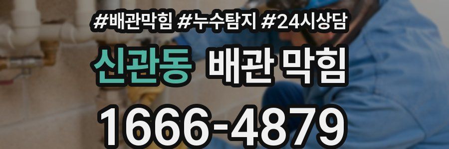 신관동 배관 막힘
