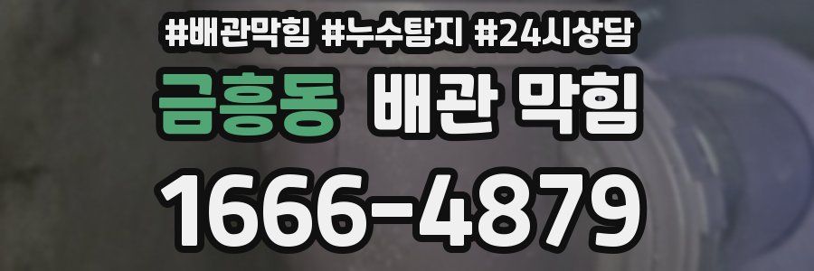 금흥동 배관 막힘