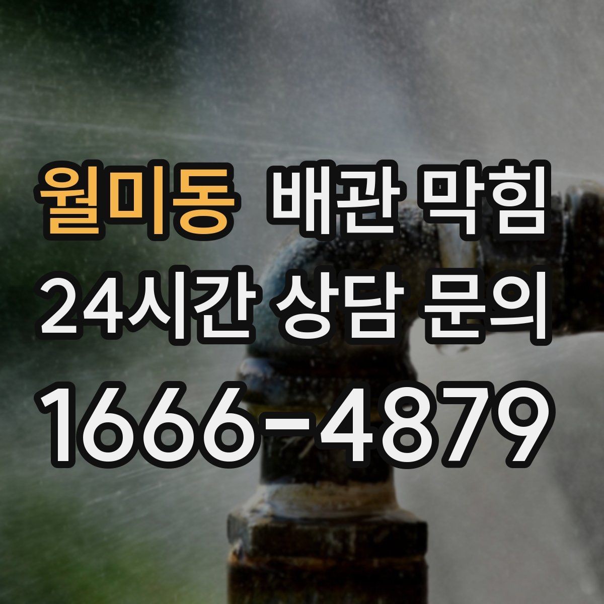 월미동 배관 막힘 약품을 반복 사용하면 더 막힐 수 있을까
