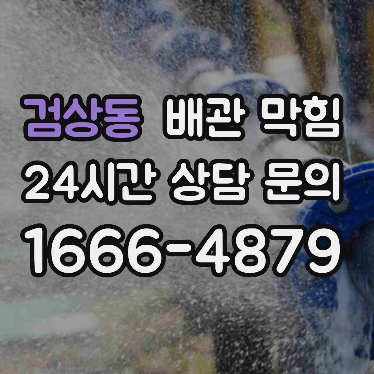 검상동 배관 막힘 배관을 긁거나 찌르면 생기는 문제