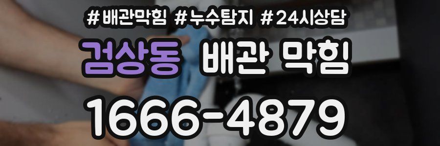 검상동 배관 막힘