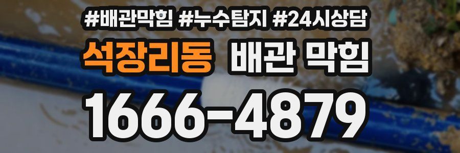 석장리동 배관 막힘