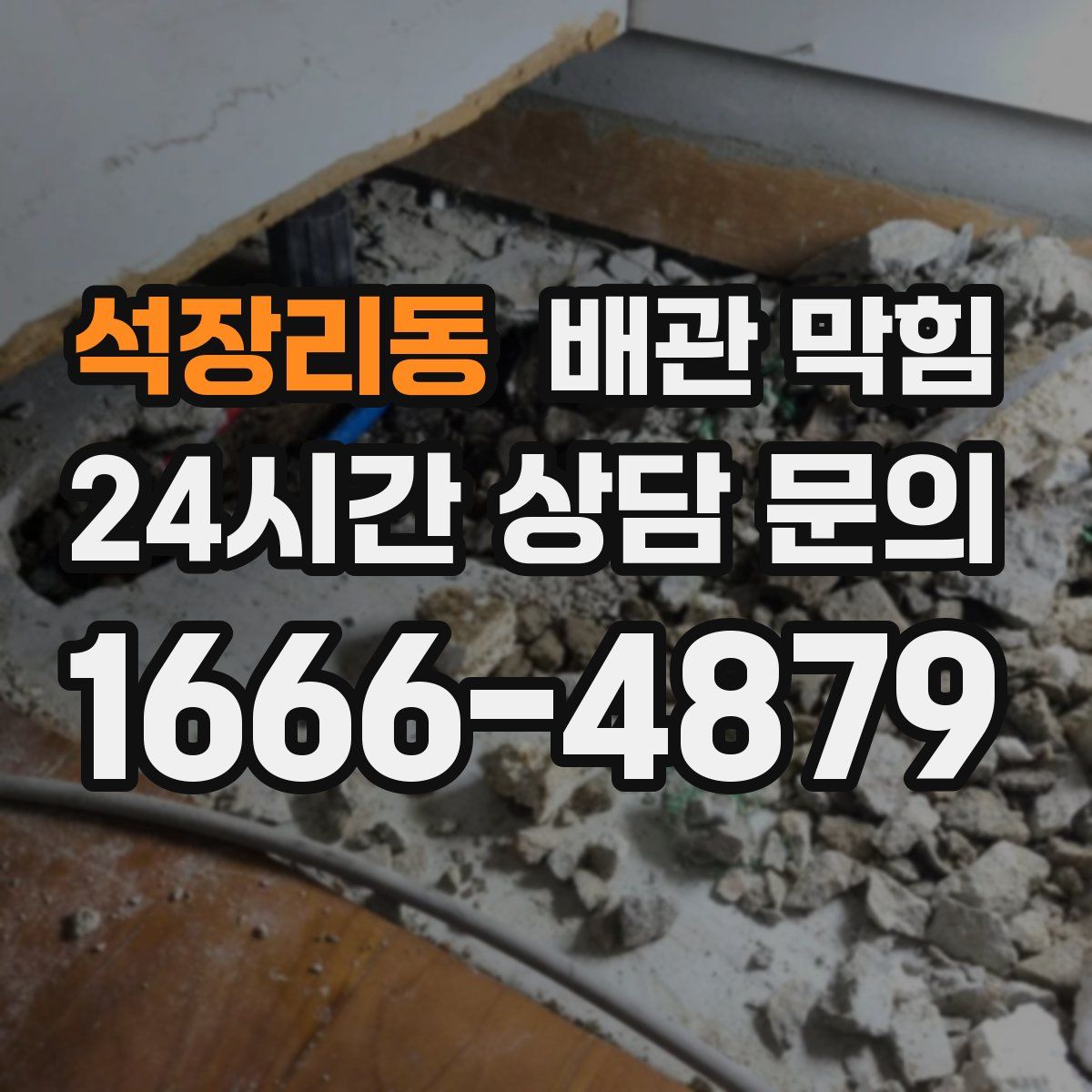 석장리동 배관 막힘