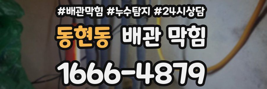 동현동 배관 막힘
