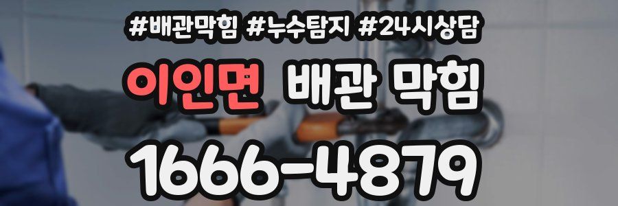 이인면 배관 막힘