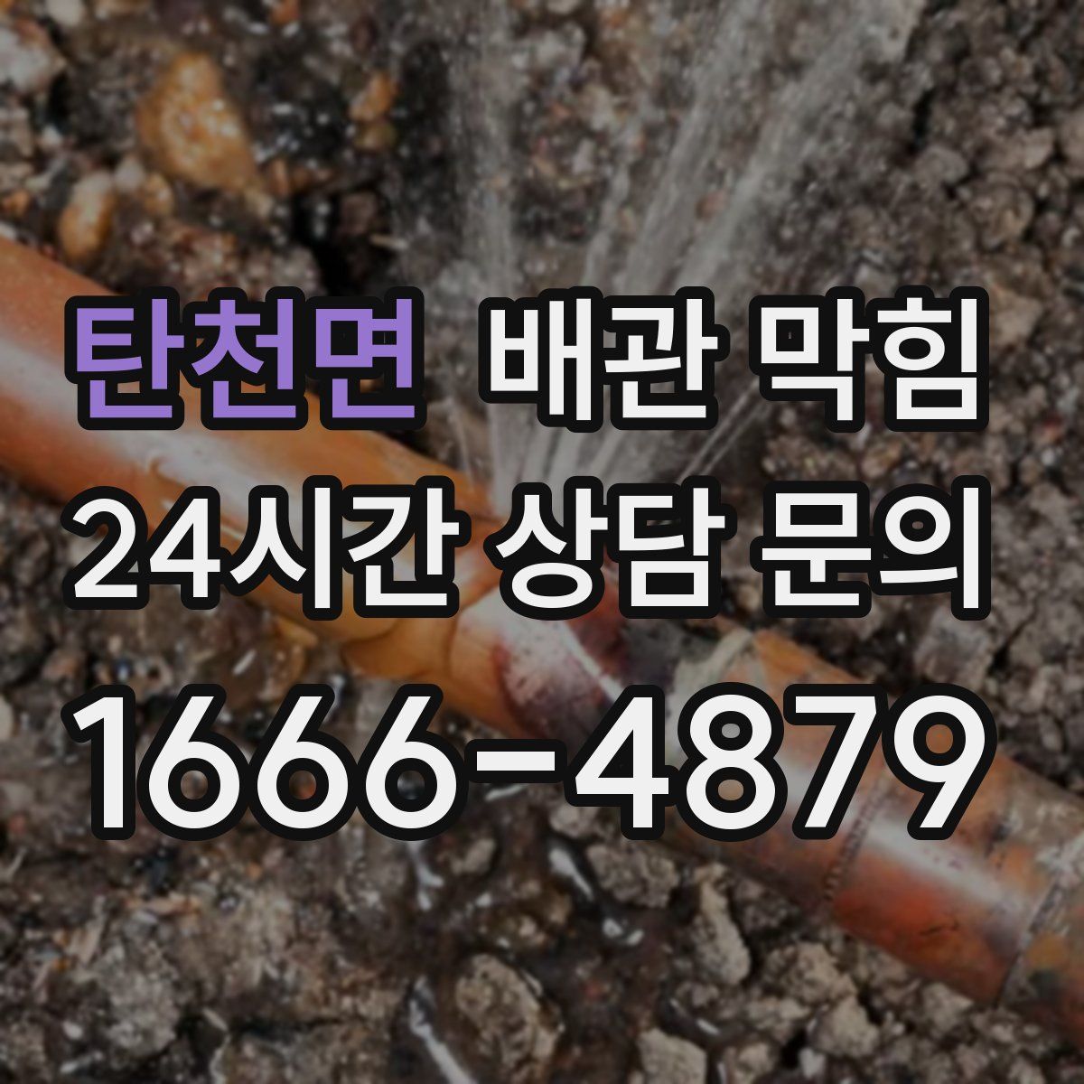 탄천면 배관 막힘