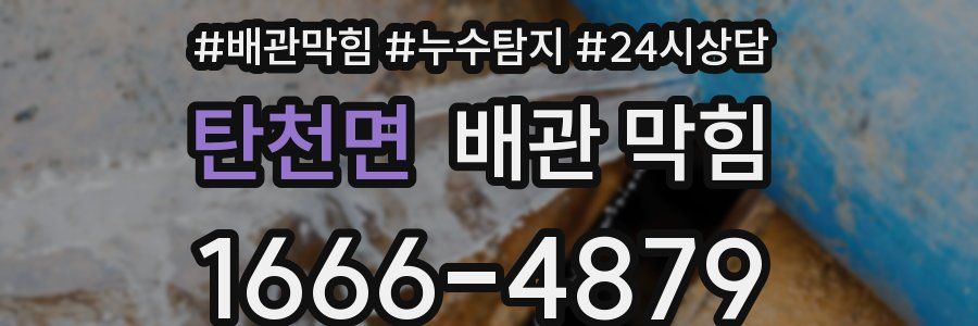 탄천면 배관 막힘