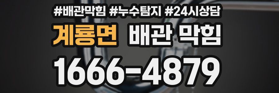 계룡면 배관 막힘