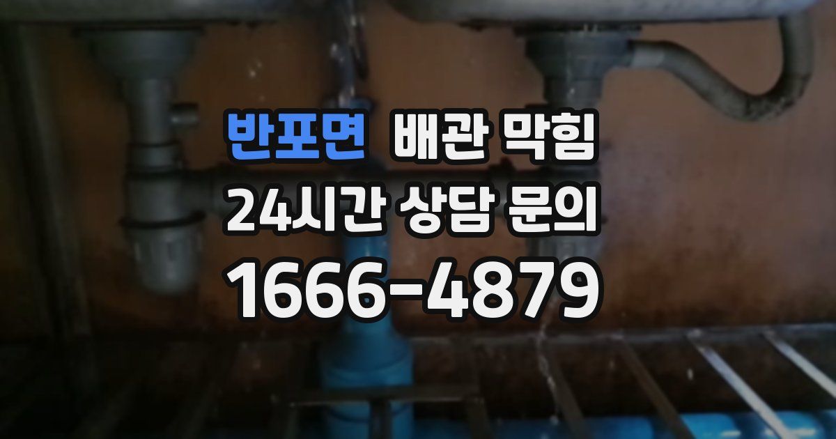 반포면 배관 막힘