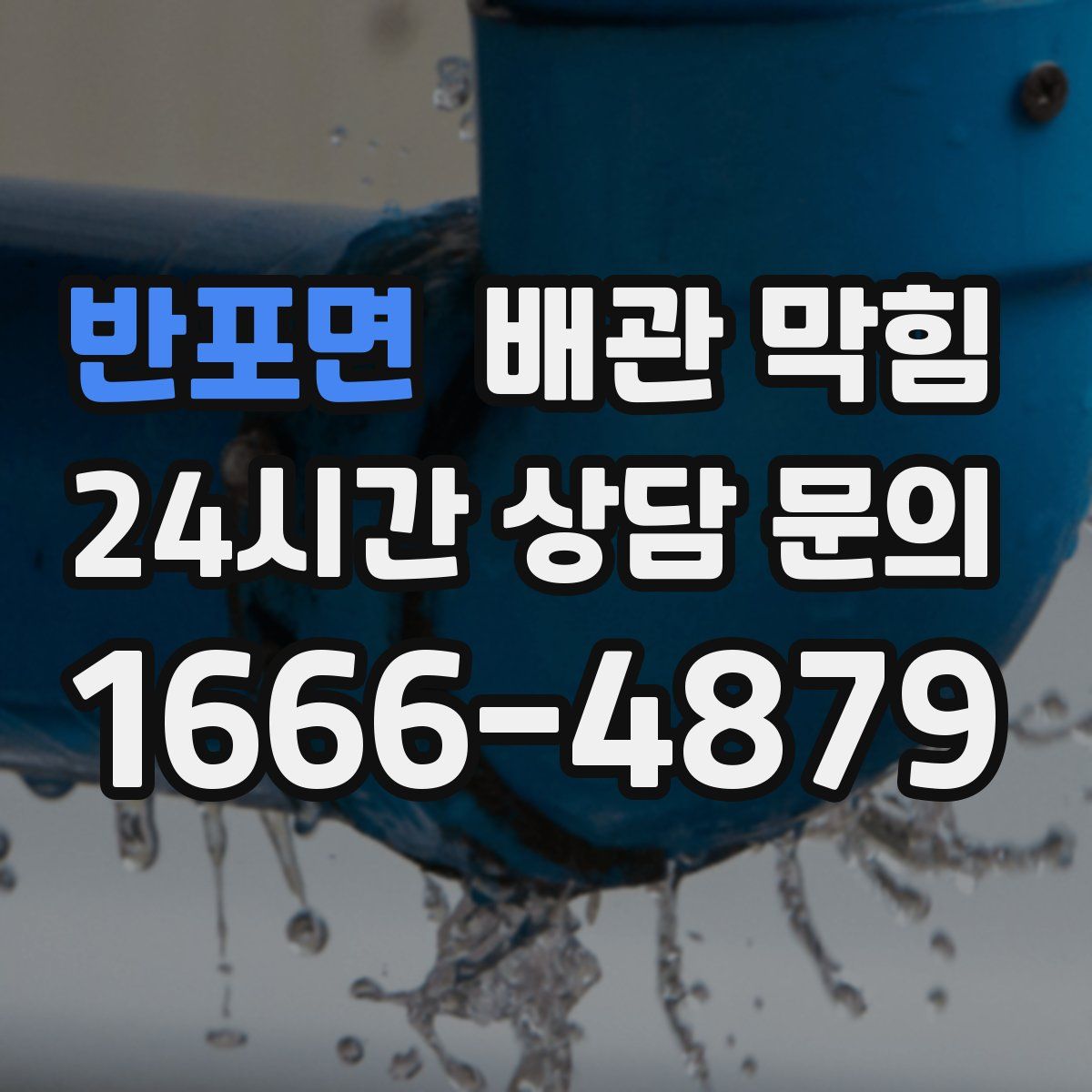 반포면 배관 막힘