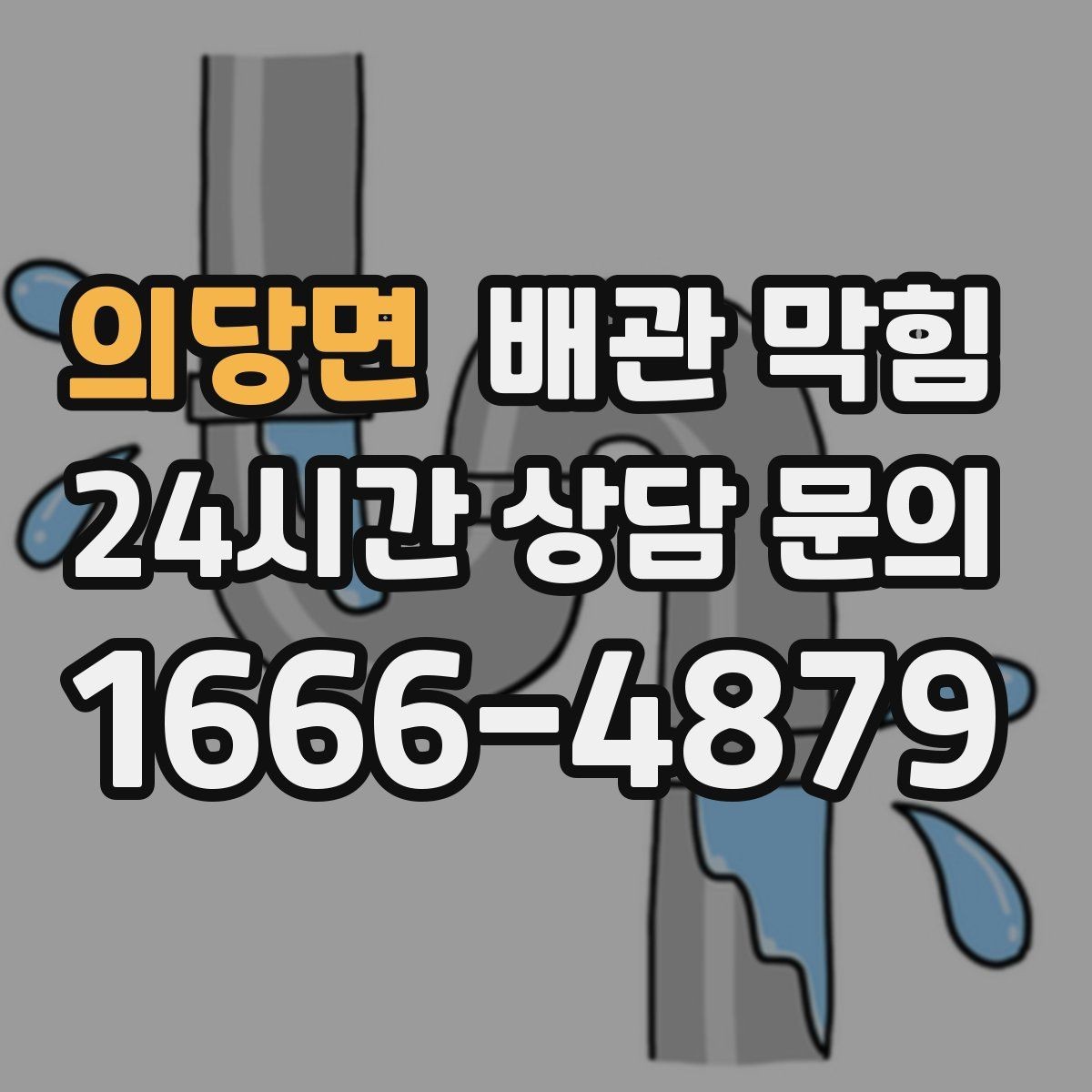 의당면 배관 막힘 하수구 역류 전 나타나는 신호