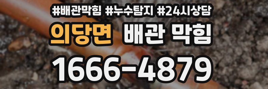 의당면 배관 막힘