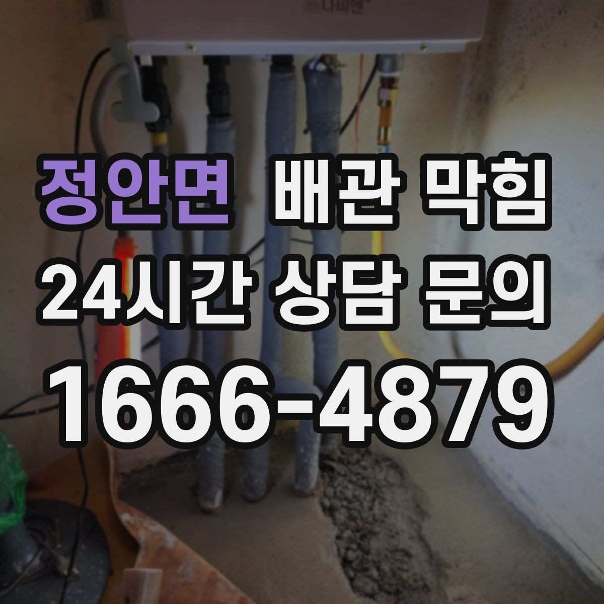 정안면 배관 막힘 트랩 청소 후에도 느리면 더 깊은 구간 의심