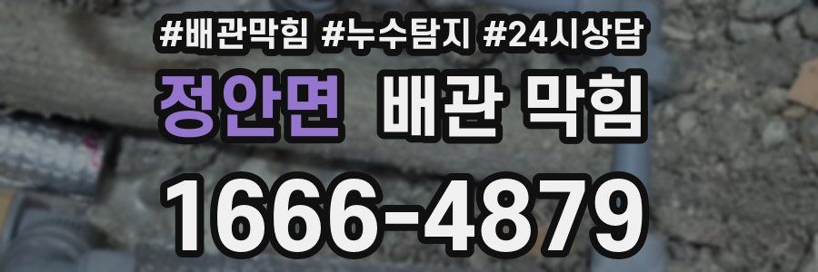정안면 배관 막힘