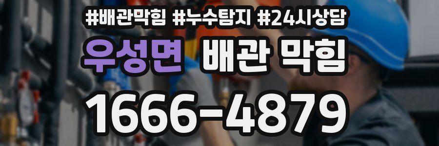 우성면 배관 막힘