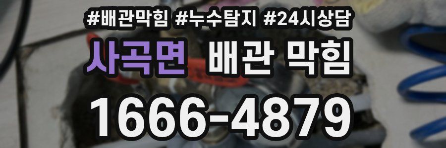 사곡면 배관 막힘
