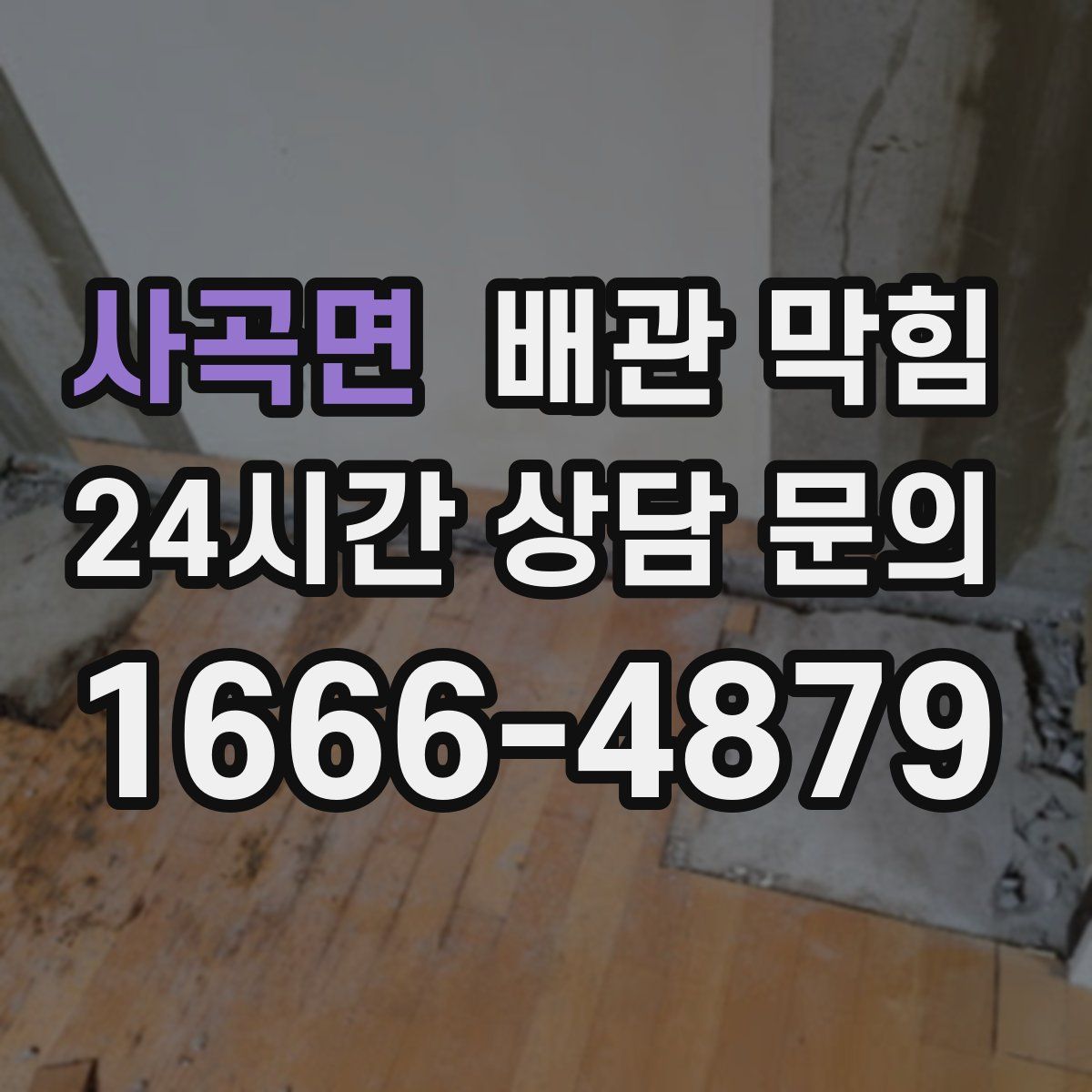 사곡면 배관 막힘