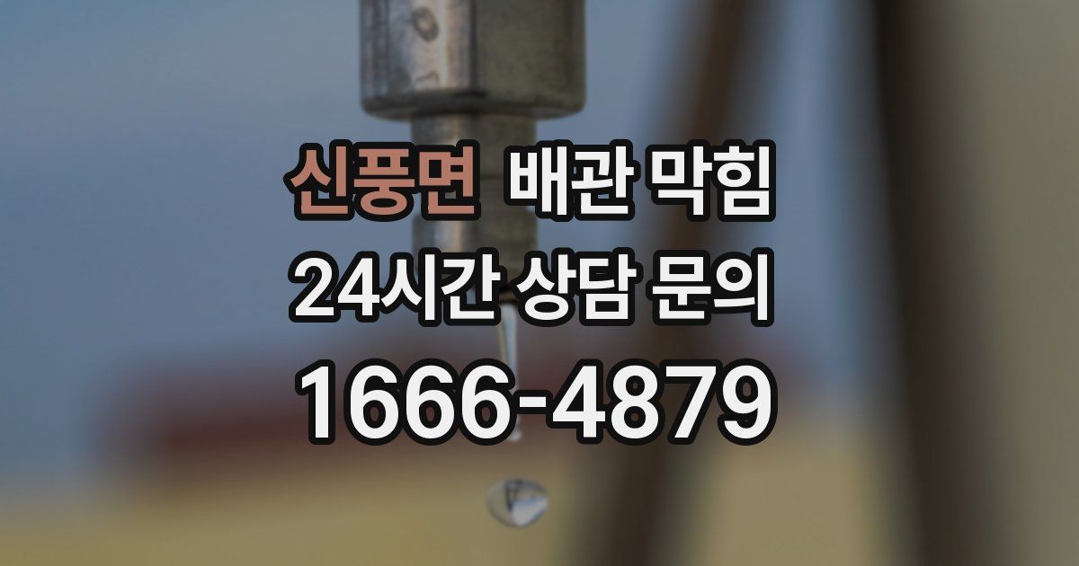 신풍면 배관 막힘