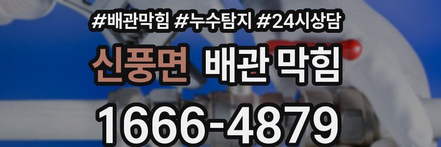 신풍면 배관 막힘