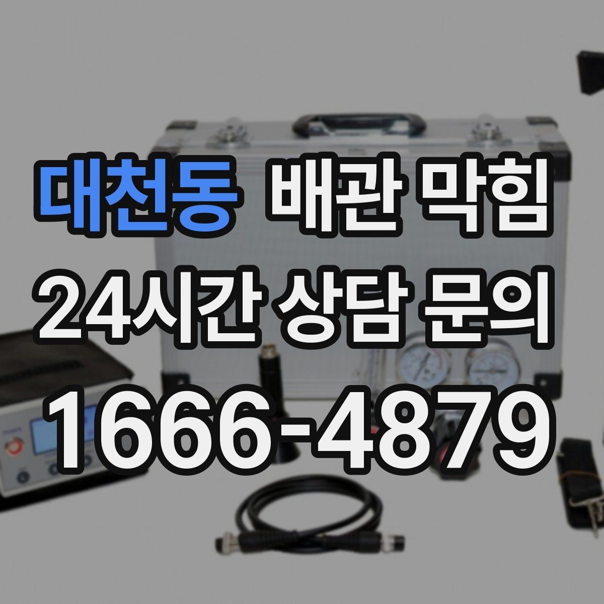 대천동 배관 막힘 하수구 냄새가 올라오면 배관도 의심하세요