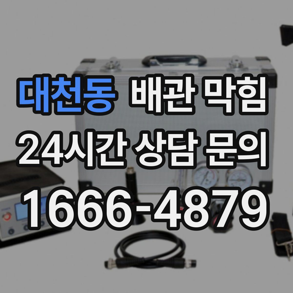 대천동 배관 막힘