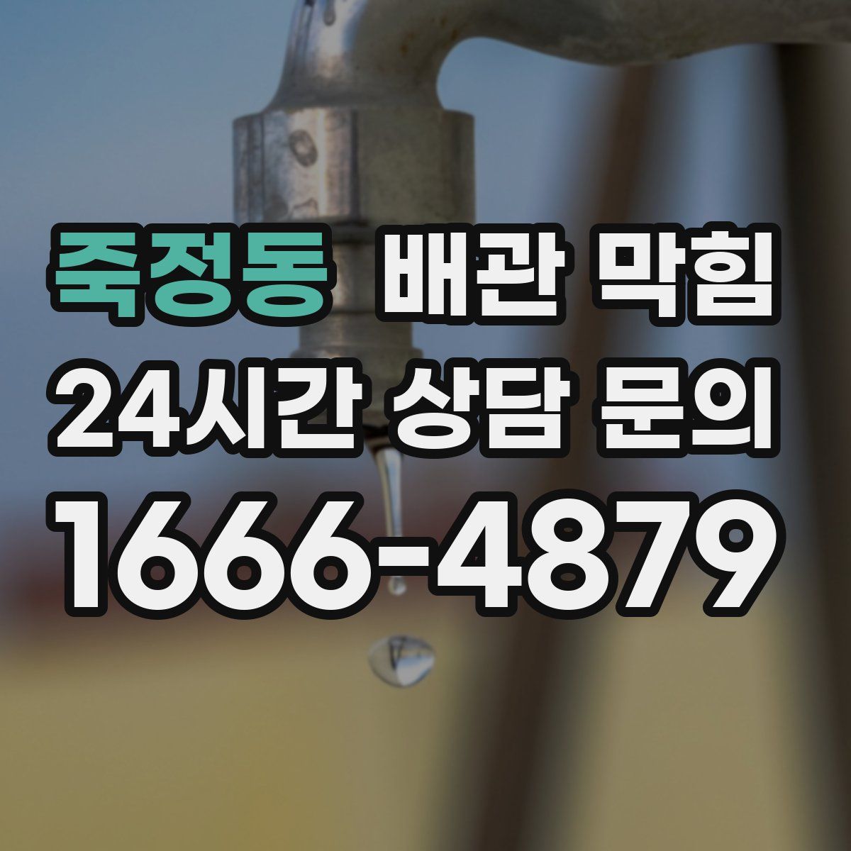 죽정동 배관 막힘