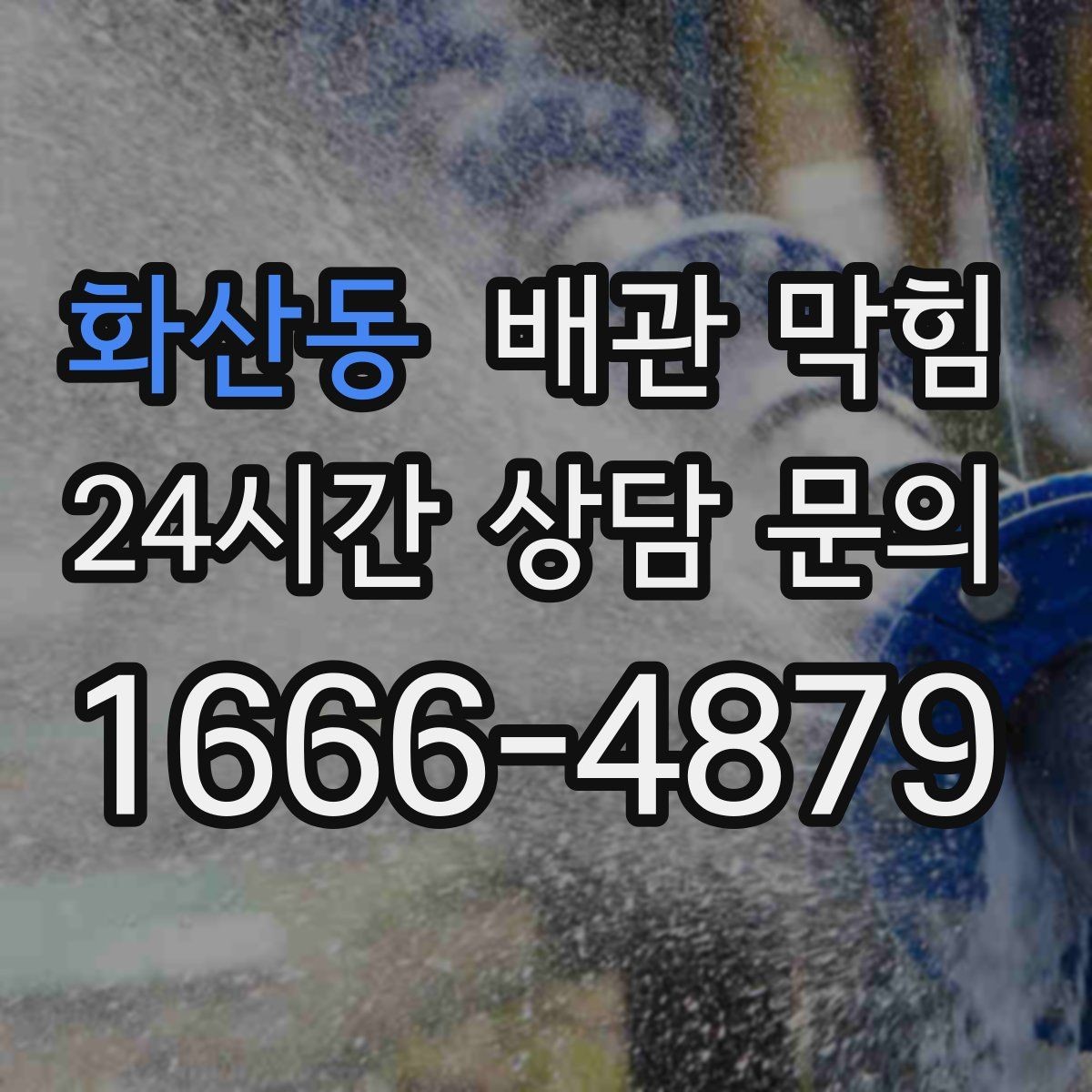 화산동 배관 막힘 사진 영상으로 판단 가능한 부분 정리