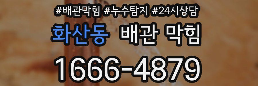 화산동 배관 막힘