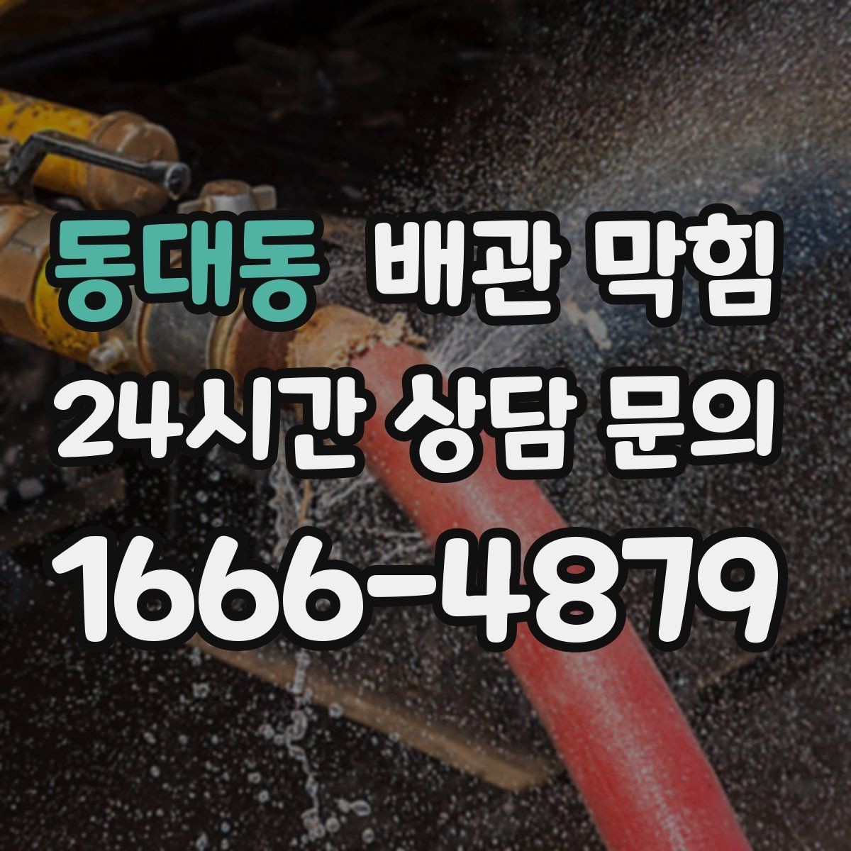 동대동 배관 막힘 물이 고이는 높이로 막힘 위치 추정하기