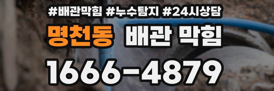명천동 배관 막힘