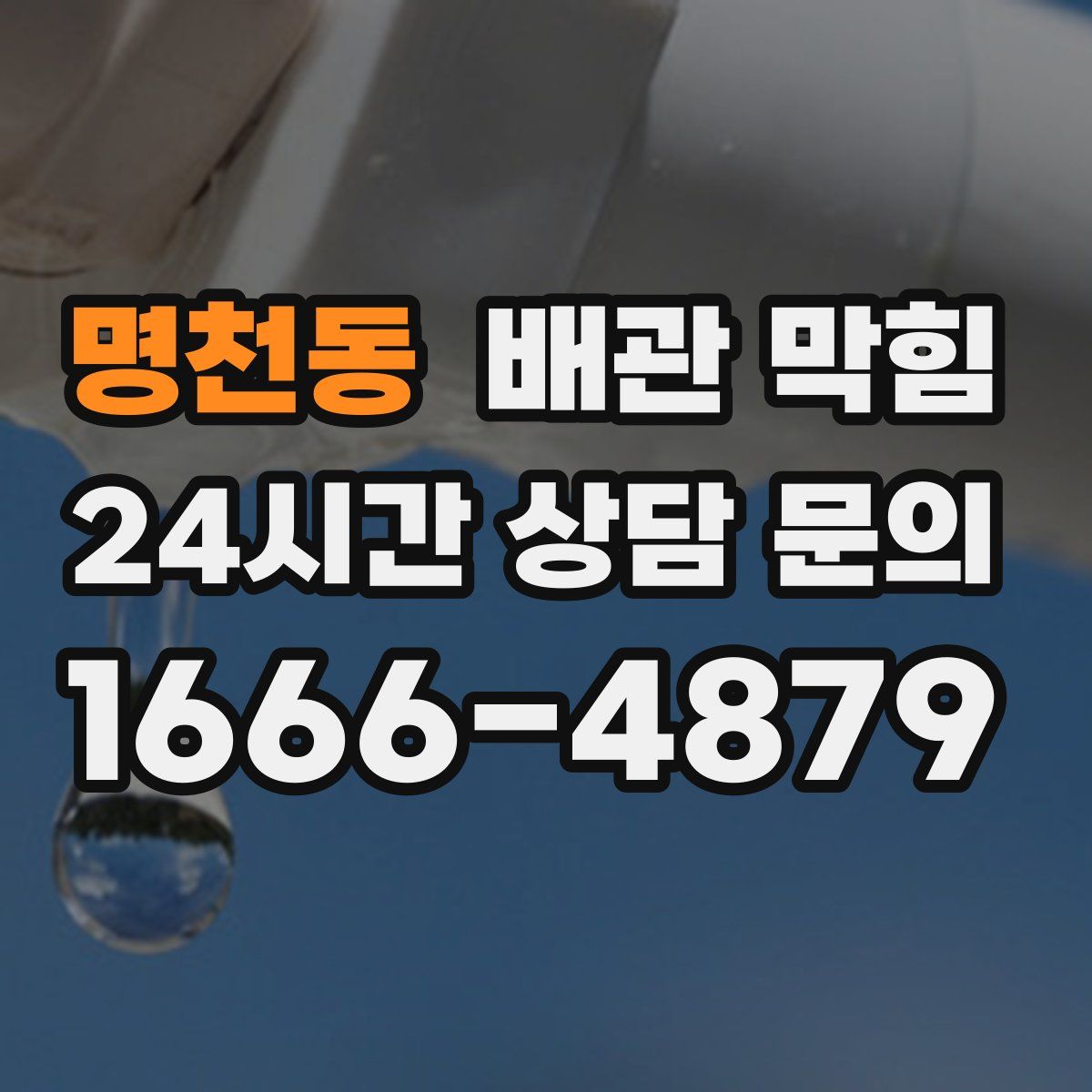 명천동 배관 막힘