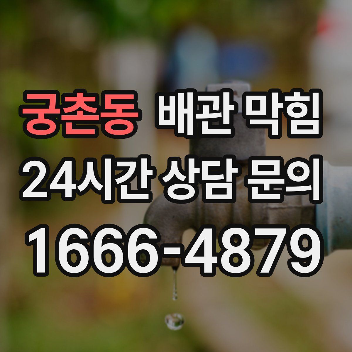 궁촌동 배관 막힘