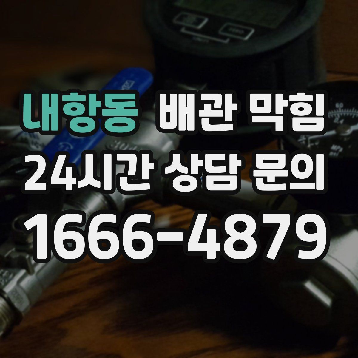 내항동 배관 막힘 우수관 문제처럼 보일 때 체크 포인트