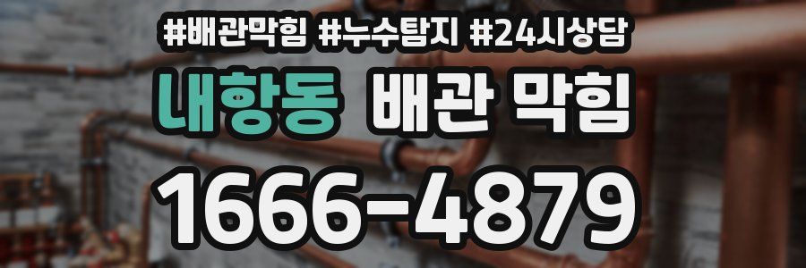 내항동 배관 막힘