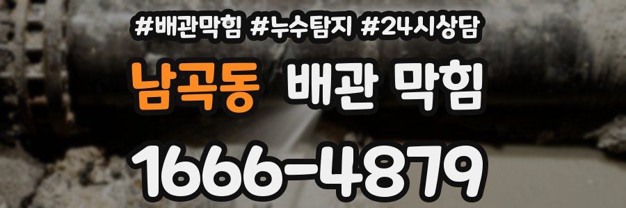 남곡동 배관 막힘