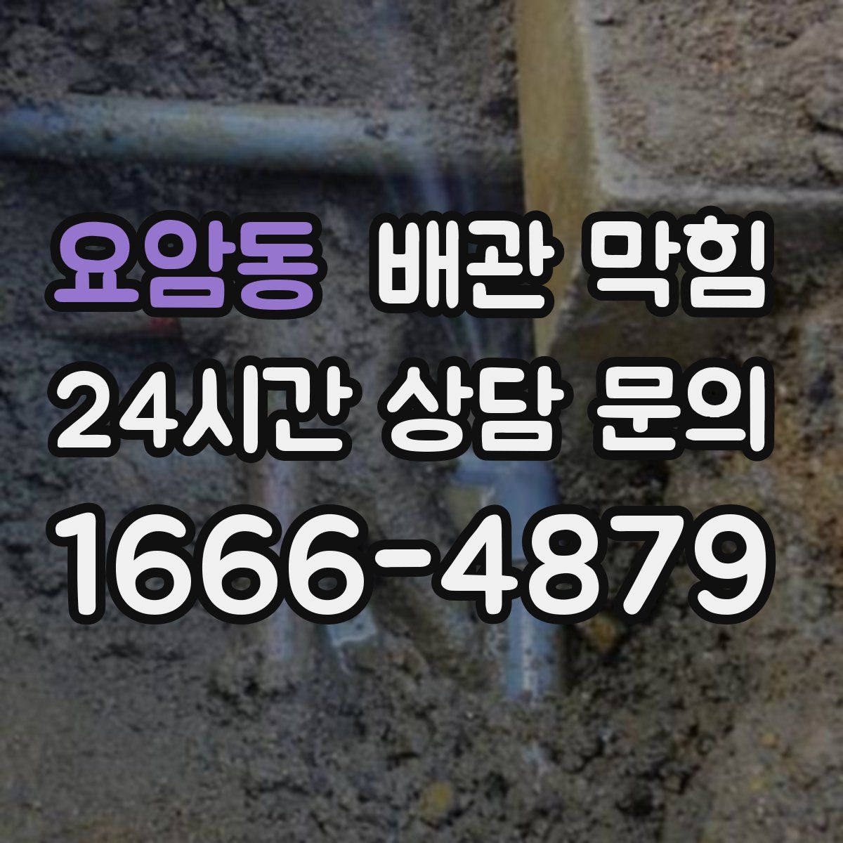 요암동 배관 막힘