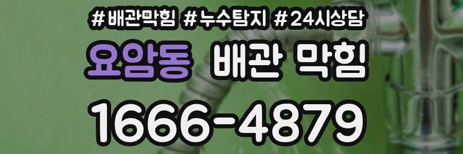 요암동 배관 막힘